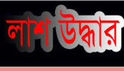 ব্রাহ্মণবাড়িয়ায় লাশ উদ্ধার