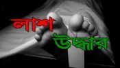 বিজয়নগরে গৃহবধূর অর্ধগলিত মরদেহ উদ্ধার