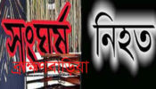 ব্রাহ্মণবাড়িয়ায় দুইপক্ষের সংঘর্ষে ১ যুবক নিহত। আহত ৫