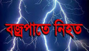 ব্রাহ্মণবাড়িয়া বিজয়নগরে বজ্রপাতে স্কুল ছাত্রী নিহত
