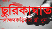 ব্রাহ্মণবাড়িয়ায় স্বামীর ছুরিকাঘাতে স্ত্রী খুন