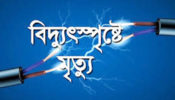ব্রাহ্মণবাড়িয়ায় বিদ্যুৎস্পৃষ্ট হয়ে এক শ্রমিক নিহত