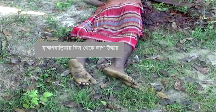 ব্রাহ্মণবাড়িয়ায় বিল থেকে যুবকের লাশ উদ্ধার