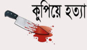 ব্রাহ্মণবাড়িয়ায় এক ব্যক্তিকে কুপিয়ে হত্যা। ১ আটক