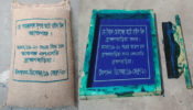 ব্রাহ্মণবাড়িয়ায় স্বচ্ছতা নিশ্চিত করতে সরকারি চালের বস্তায় বিশেষ সিল