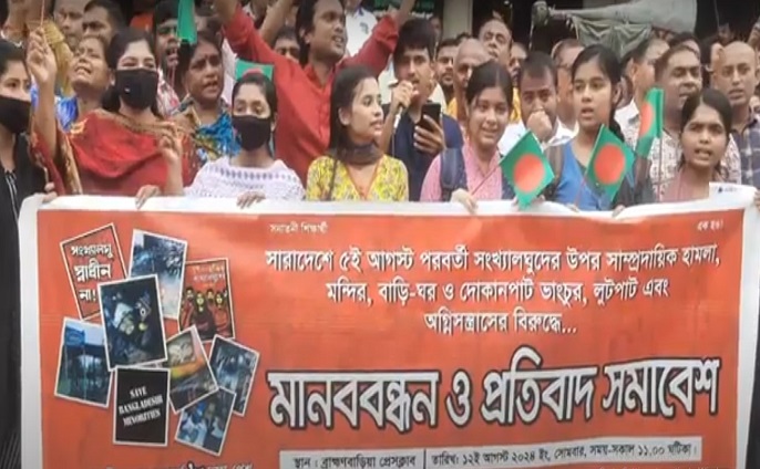সংখ্যালঘুদের মন্দির ও বাড়ি ঘরে হামলা লুটপাটের প্রতিবাদে ব্রাহ্মণবাড়িয়ায় মানববন্ধন ও প্রতিবাদ সমাবেশ