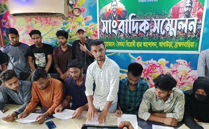 আখাউড়ায় বৈষম্য বিরোধী শিক্ষার্থীদের সংবাদ সম্মেলন