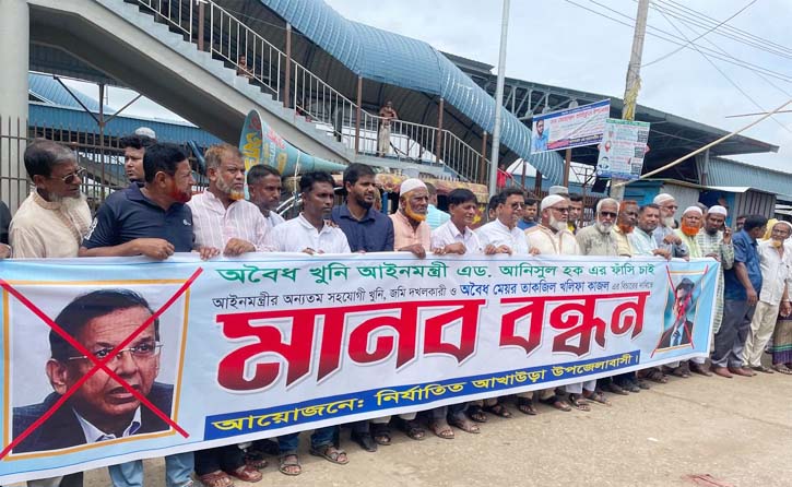 আখাউড়ায় সাবেক আইনমন্ত্রী ও মেয়রের বিচার দাবী করে মানববন্ধন