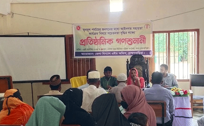 ব্রাহ্মণবাড়িয়ায় সরকারি আইনি সহায়তা বিষয়ক গণশুনানি
