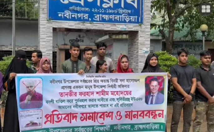 ব্রাহ্মণবাড়িয়ার নবীনগরে ইউএনওর বদলি ঠেকাতে ছাত্র-জনতার কর্মসূচি
