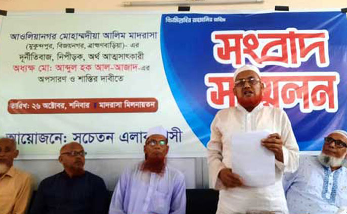 ব্রাহ্মণবাড়িয়ায় দুর্নীতিবাজ ও অর্থ আত্মসাতকারী অধ্যক্ষের বিরুদ্ধে ব্যবস্থা নেয়ার দাবি এলাকাবাসীর
