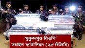 বিজয়নগরে কোটি টাকার ভারতীয় কাপড় জব্দ