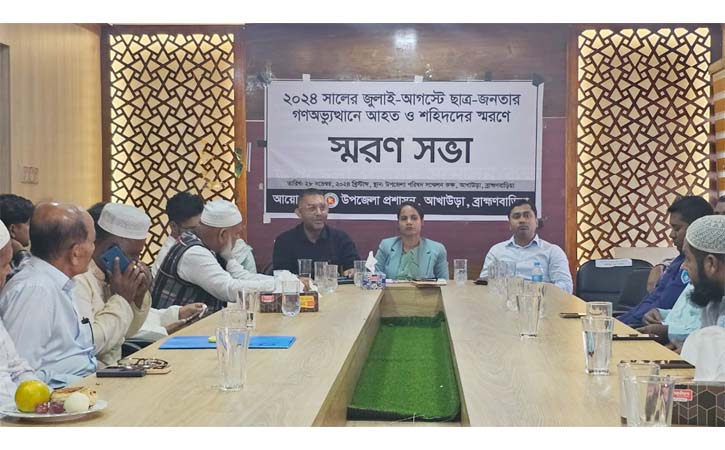 আখাউড়ায় গণঅভ্যুত্থানে শহীদ ও আহতদের স্মরণে স্মরণ সভা