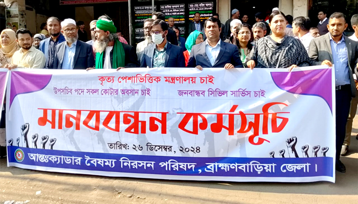 ব্রাহ্মণবাড়িয়ায় মানববন্ধন অনুষ্ঠিত