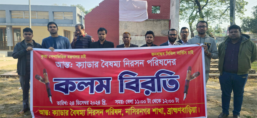 ব্রাহ্মণবাড়িয়ায় ১ ঘন্টা কর্মবিরতি পালন