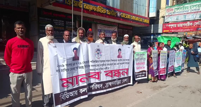 বিডিআর সদস্যদের পুনর্বহাল ও মুক্তির দাবিতে ব্রাহ্মণবাড়িয়ায় মানববন্ধন