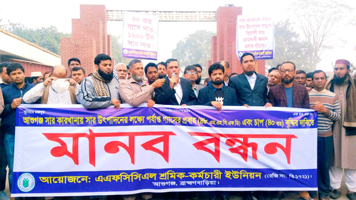 আশুগঞ্জ সার কারখানায় গ্যাস সরবরাহের দাবিতে মানববন্ধন