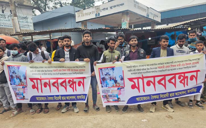 আখাউড়ায় শিক্ষক অপসারণের দাবিতে বৈষম্য বিরোধী ছাত্রদের মানববন্ধন