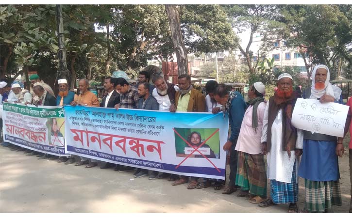 আখাউড়ায় প্রধান শিক্ষকের অপসারণ দাবিতে মানববন্ধন