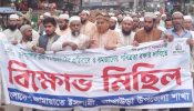 আখাউড়ায় জামায়াতে ইসলামীর বিক্ষোভ মিছিল ও সমাবেশ