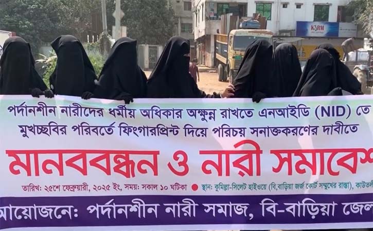 ব্রাহ্মণবাড়িয়ায় পর্দানশীন নারীদের মানববন্ধন ও সমাবেশ, স্মারকলিপি প্রদান