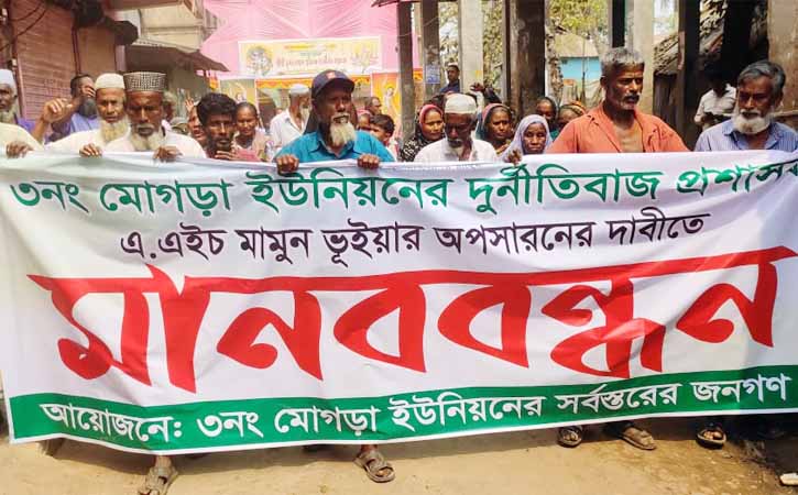 আখাউড়ায় মোগড়া ইউপি প্রশাসকের অপসারণ দাবী করে বিক্ষোভ ও মানববন্ধন