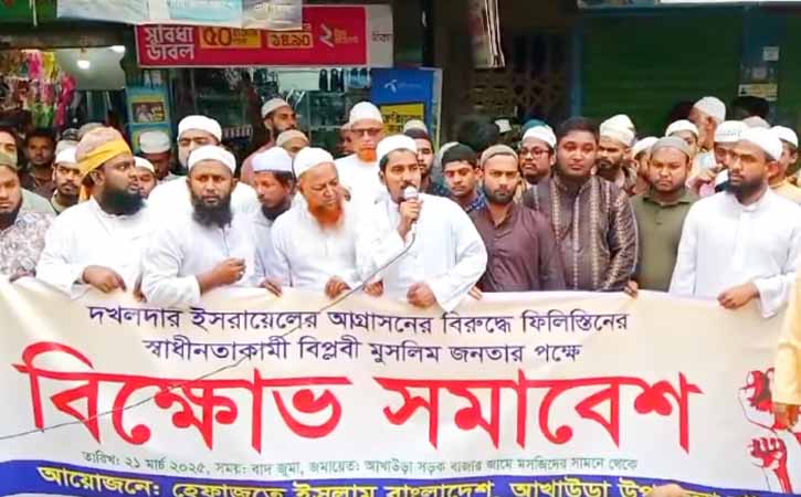 গাজায় ইসরাইলের গণহত্যার প্রতিবাদে আখাউড়ায় হেফাজতের বিক্ষোভ সমাবেশ