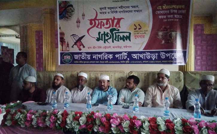 আখাউড়ায় নাগরিক পার্টির ইফতার ও দোয়ার মাহফিল