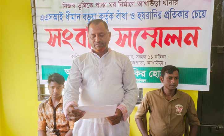 আখাউড়ায় এক পুলিশের বিরুদ্ধে সংবাদ সম্মেলন