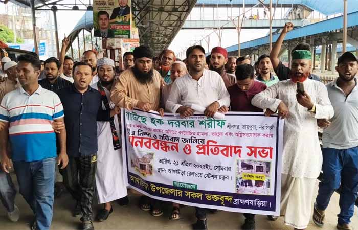 গাউছে হক দরবার শরীফে হামলার প্রতিবাদে আখাউড়ায় মানববন্ধন ও বিক্ষোভ সমাবেশ