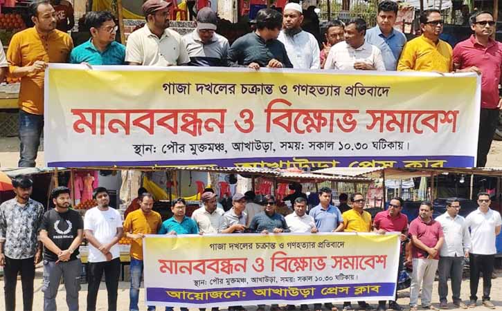 গাজায় গণ্যহত্যার প্রতিবাদে আখাউড়ায় সাংবাদিকদের মানববন্ধন ও বিক্ষোভ সমাবেশ