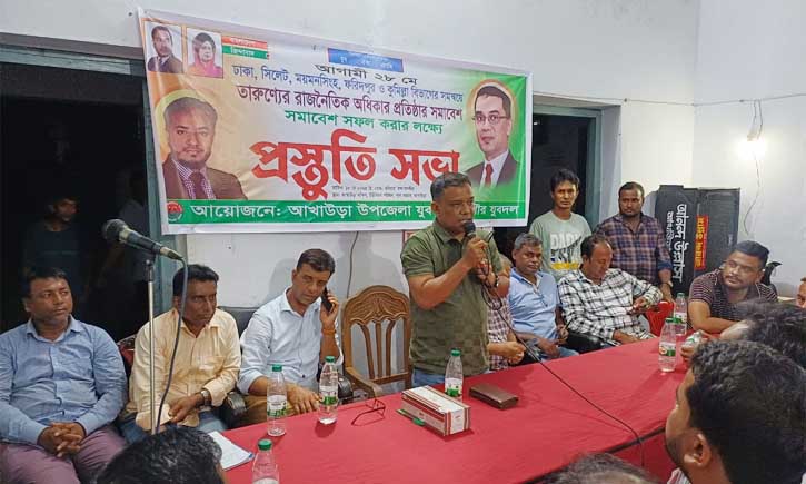 আখাউড়ায় যুবদলের প্রস্তুতি সভা। তারুণ্যের রাজনৈতিক অধিকার প্রতিষ্ঠায় সমাবেশ সফল করার আহবান