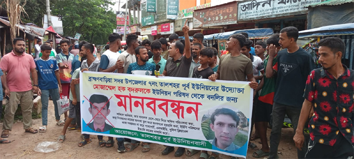 ব্রাহ্মণবাড়িয়ায় ইউনিয়ন ডিজিটাল সেবা সেন্টার অপারেটর মোজাম্মেল হককে অপসারণের দাবিতে মানববন্ধন