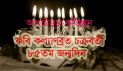 কবি কল্যাণব্রত চক্রবর্তীর ৮৫তম জন্মদিন আজ