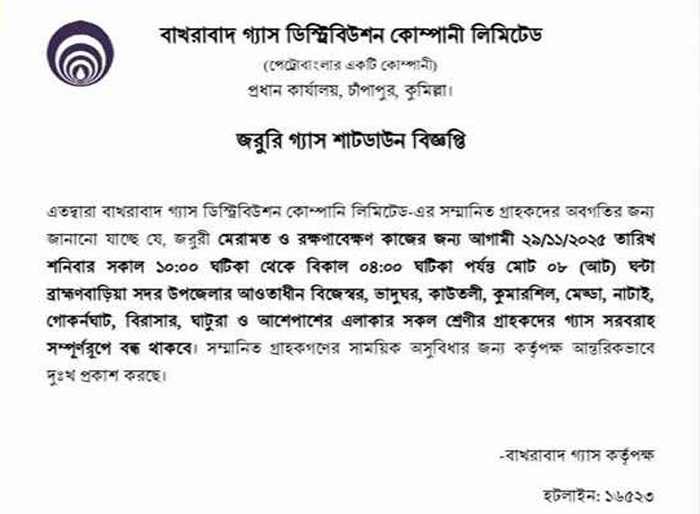 আগামীকাল ব্রাহ্মণবাড়িয়া সদরে আট ঘণ্টা গ্যাস সরবরাহ বন্ধ থাকবে