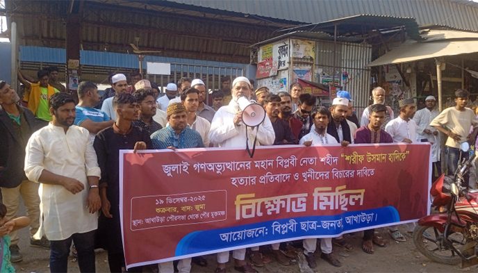 হাদিকে হত্যাকারীদের বিচার দাবিতে আখাউড়ায় বিক্ষোভ মিছিল