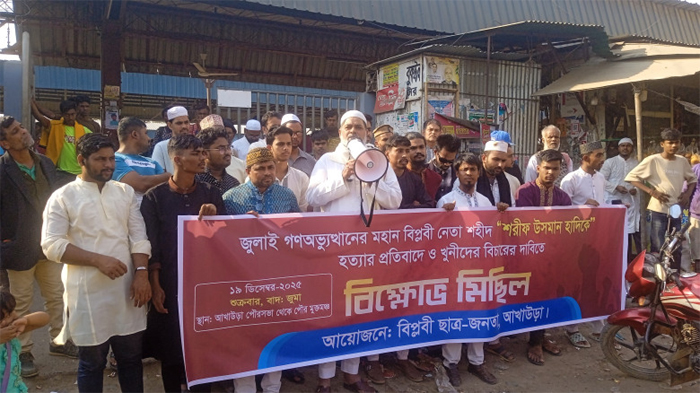 হাদিকে হত্যাকারীদের বিচার দাবিতে আখাউড়ায় বিক্ষোভ মিছিল